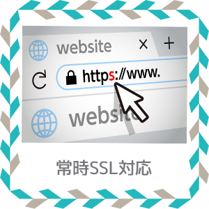 常時SSL対応(https)